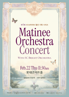 제4회 SC브라이트 협연 기획 시리즈, Martinee Orchestra Concert with SC Bright Orchestra