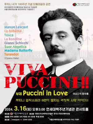 푸치니 서거 100주년 기념공연, Viva Puccini!!