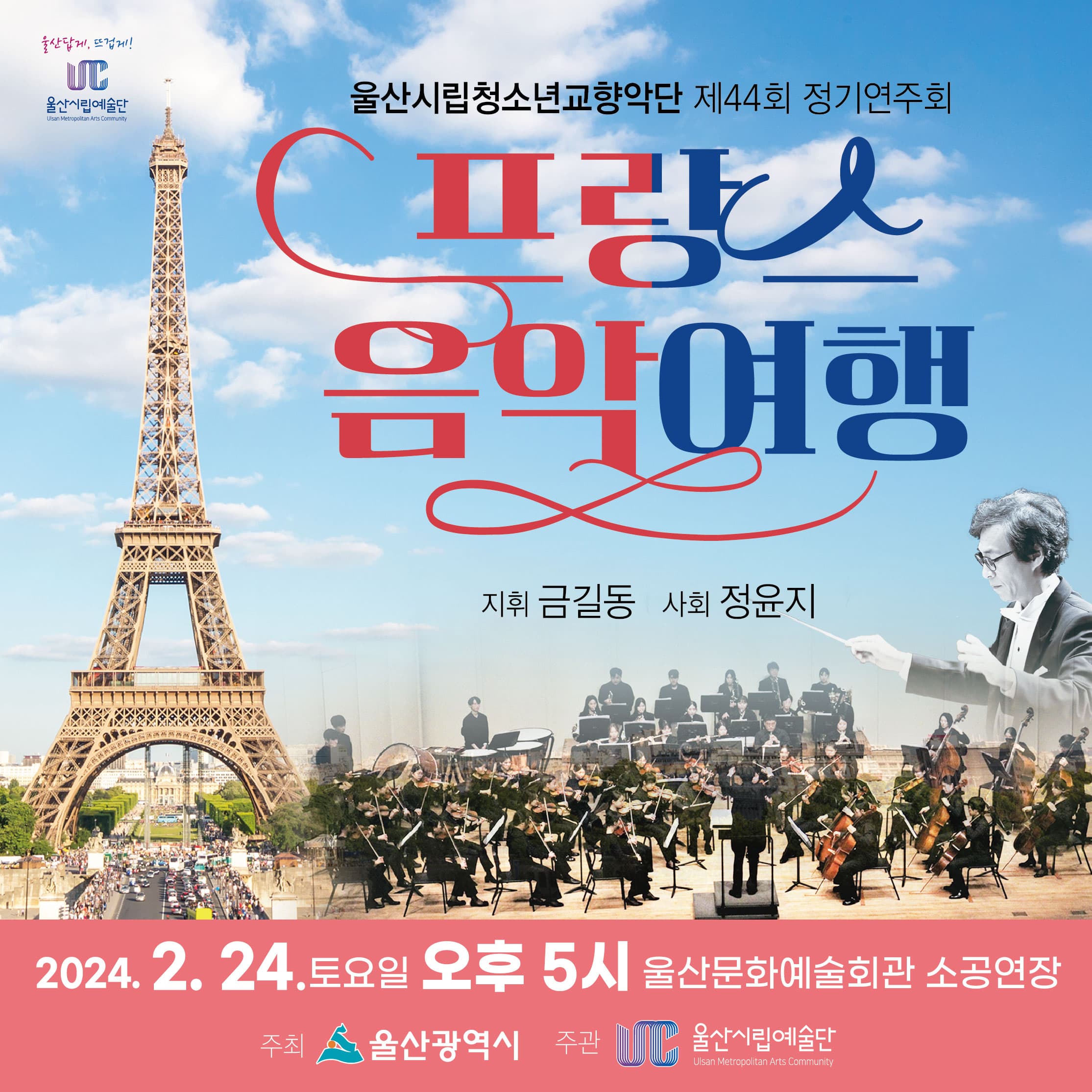 제44회 울산시립청소년교향악단 정기연주회: 프랑스 음악여행