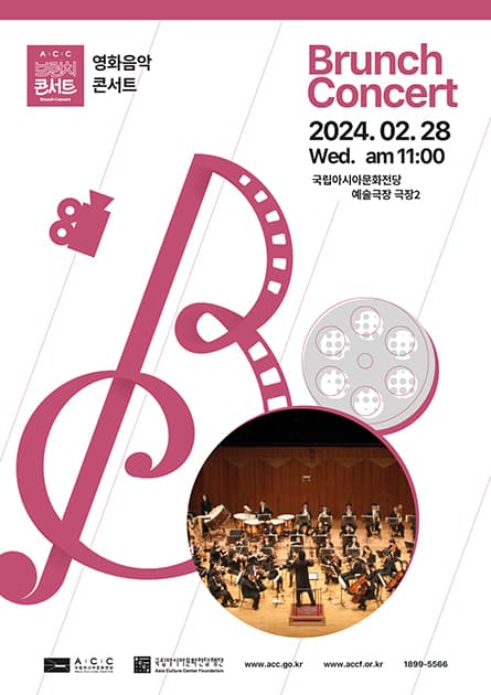 ACC 브런치콘서트, 영화음악 콘서트 (2월)