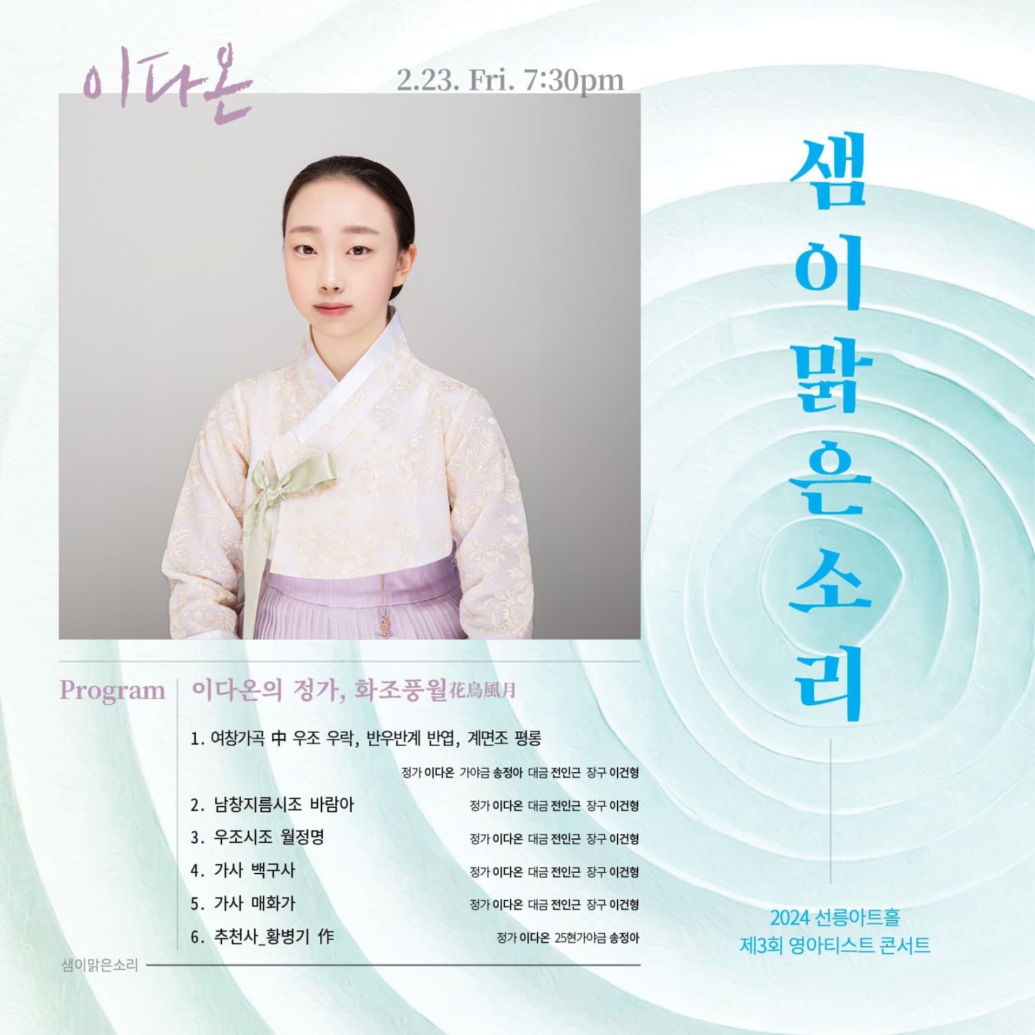 제3회 영아티스트 콘서트, 이다온의 정가: 화조풍월 (花鳥風月)