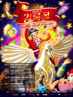 경록절 X 개러지 첫돌 기획공연: 경록절 로큰롤파라다이스