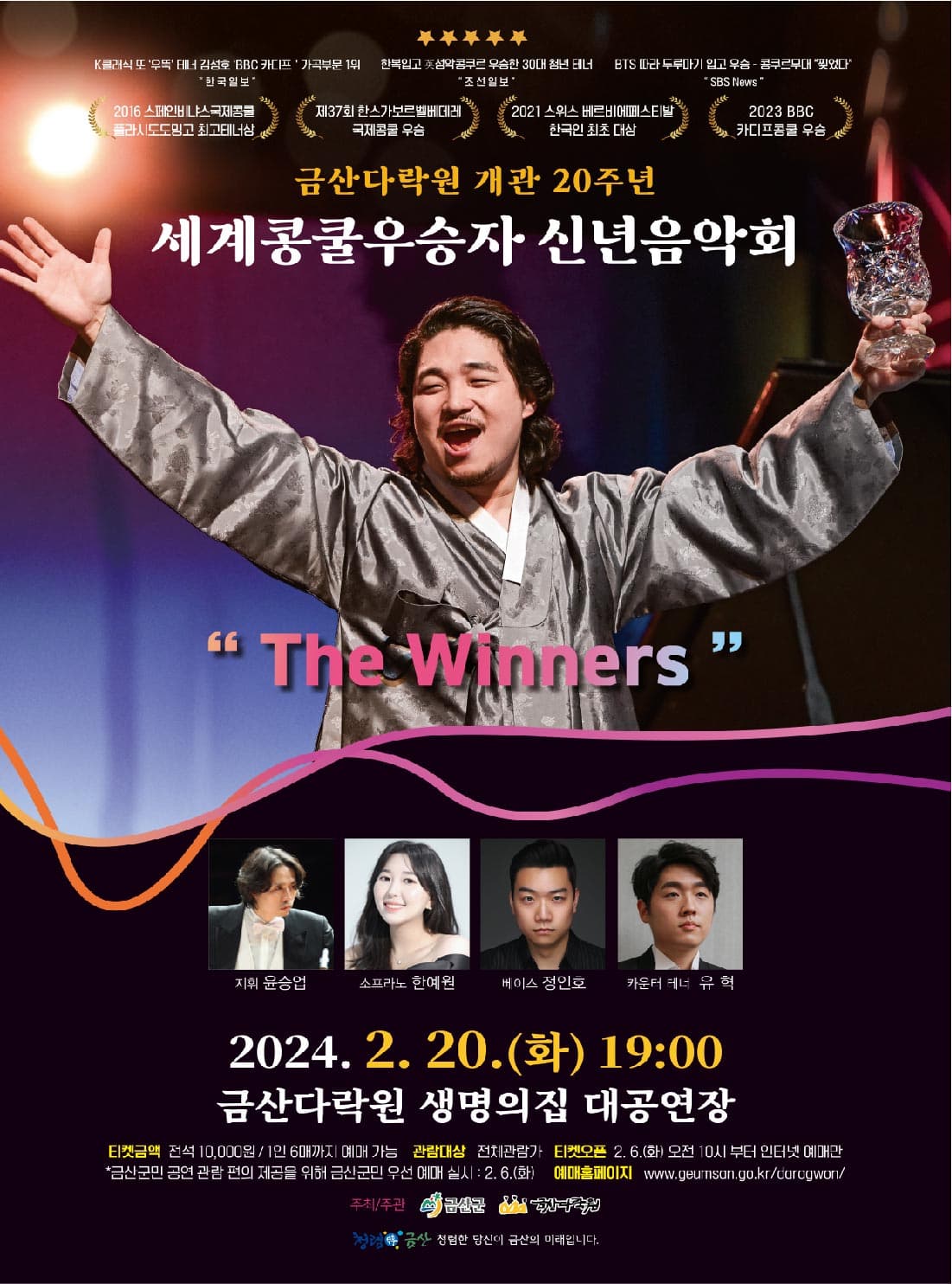 세계콩쿨우승자 신년음악회: The Winners