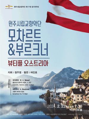 제177회 원주시립교향악단 정기연주회