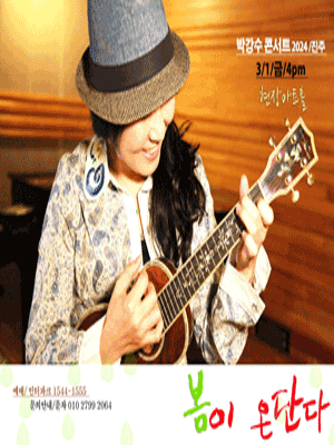 박강수 콘서트: 봄이 온단다 [진주]