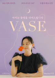 초승 단독 콘서트, vase: 아끼는 꽃병을 내어드립니다