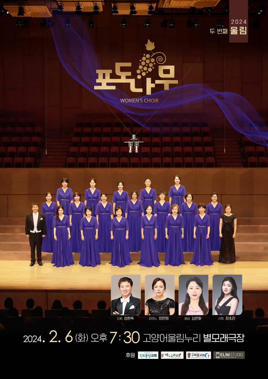 포도나무여성콰이어 정기연주회