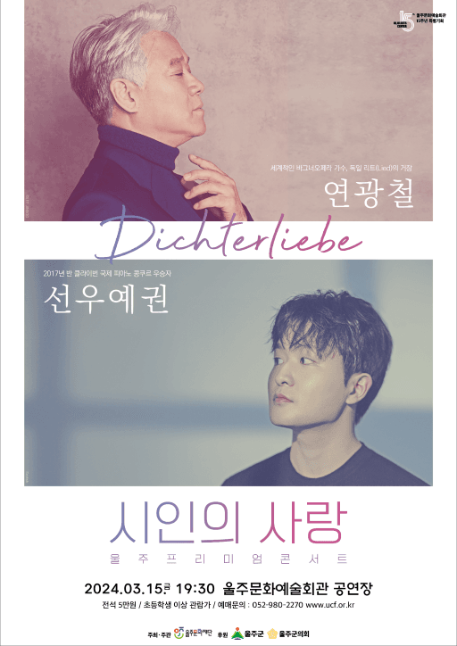 연광철 & 선우예권, 시인의 사랑 [울주]