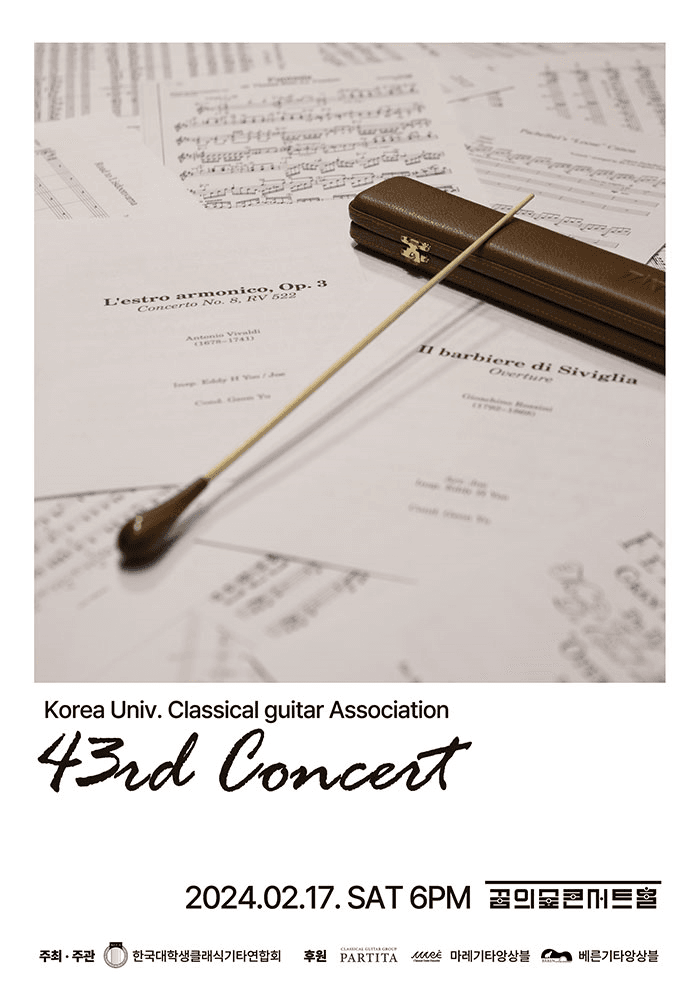 제43회 한국대학생클래식기타연합회 정기연주회