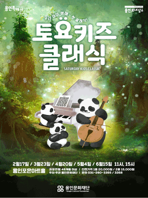 토요키즈클래식, 엄마, 아빠! 오페라가 뭐에요? (3월) [용인]