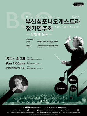 제56회 부산심포니오케스트라 정기연주회: 낭만의 온도