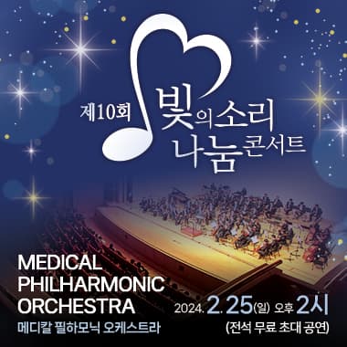 제10회 빛의소리 나눔콘서트