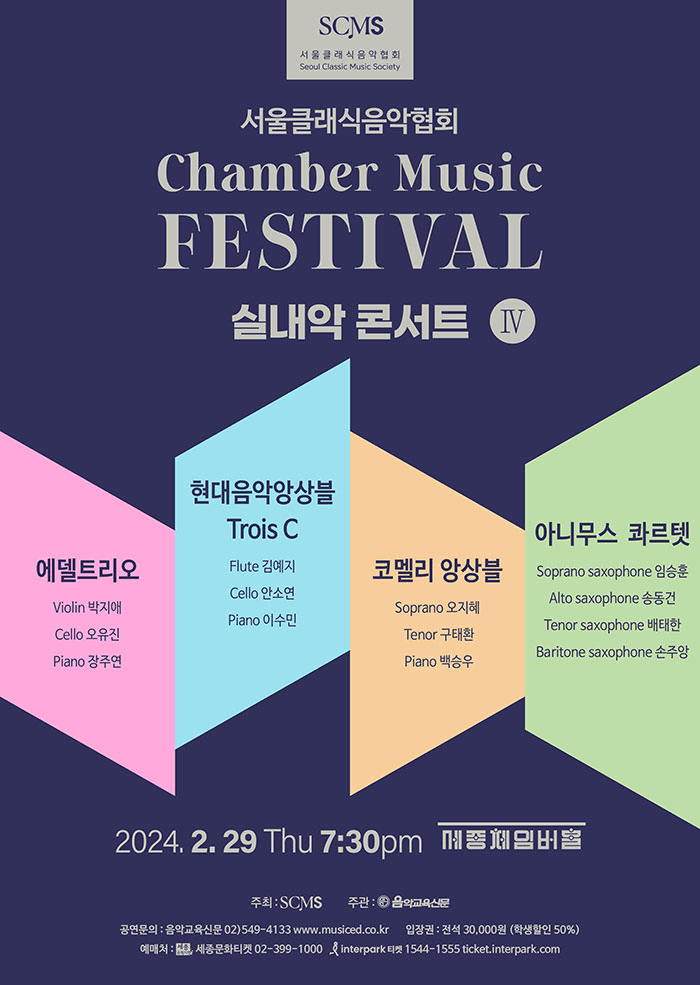서울클래식음악협회 기획공연시리즈, 실내악콘서트 Ⅳ