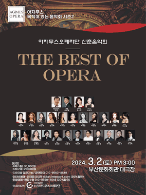아지무스오페라단 신춘음악회: The Best of Opera [부산]