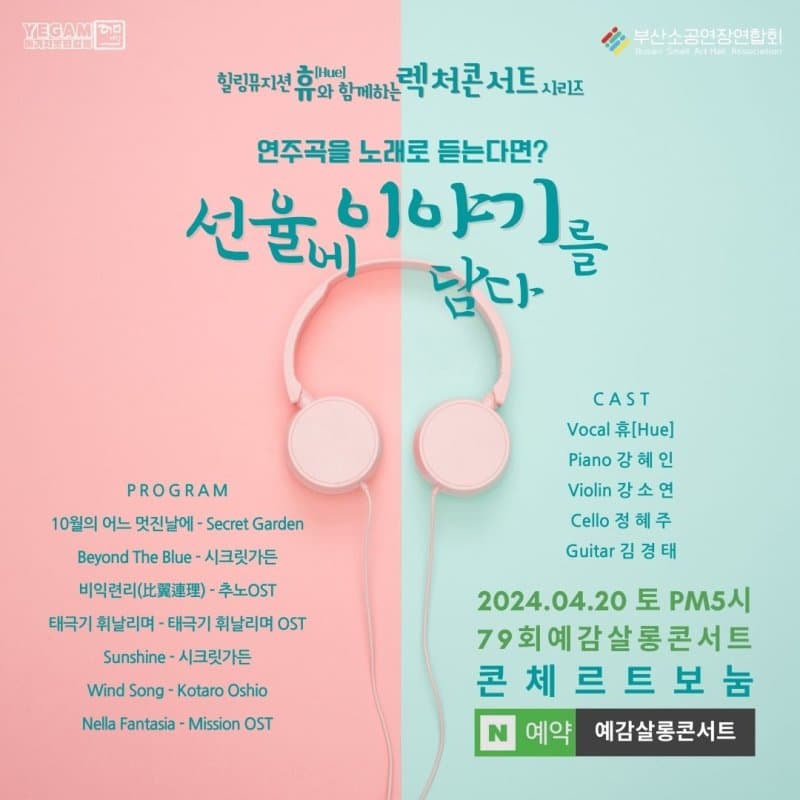 제79회 예감살롱콘서트: 선율에 이야기를 담다