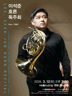이석준 호른 독주회