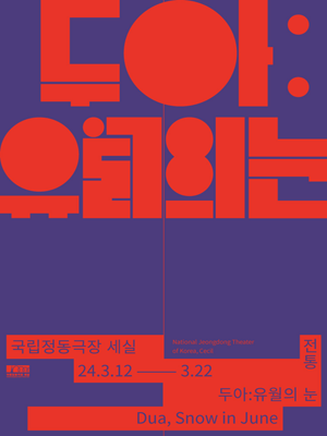 두아: 유월의 눈