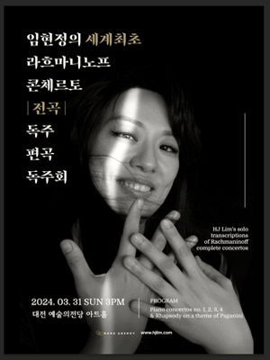 임현정의 세계최초 라흐마니노프 콘체르토, 전곡 독주 편곡 독주회 [대전]