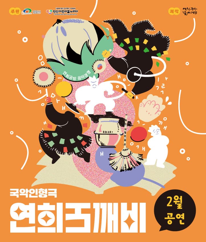 연희도깨비 [천안]