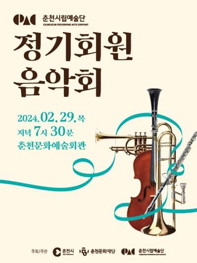 춘천시립예술단 정기회원 음악회