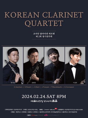 제2회 코리안 클라리넷 콰르텟 정기연주회