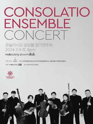 콘솔라시오 앙상블 정기연주회