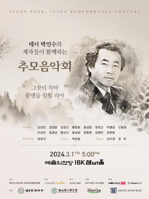 테너 박인수의 제자들이 함께하는 추모음악회
