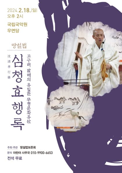 땅설법, 심청효행록