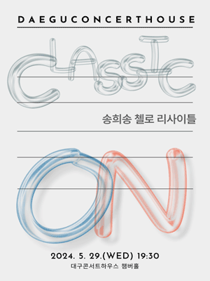 클래식 온, 송송첼로와 함께하는 송희송 첼로 리사이틀 [대구]