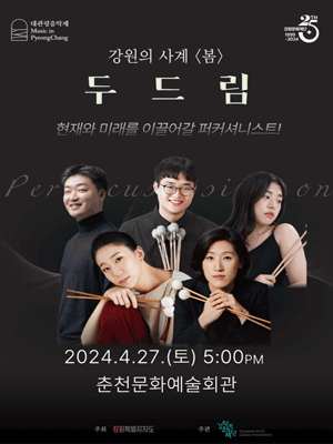 대관령음악제, 강원의 사계 봄: 두드림