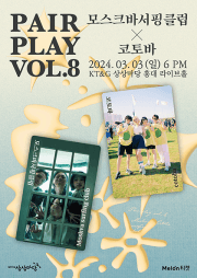 PAIR PLAY: Vol.8 모스크바서핑클럽x코토바