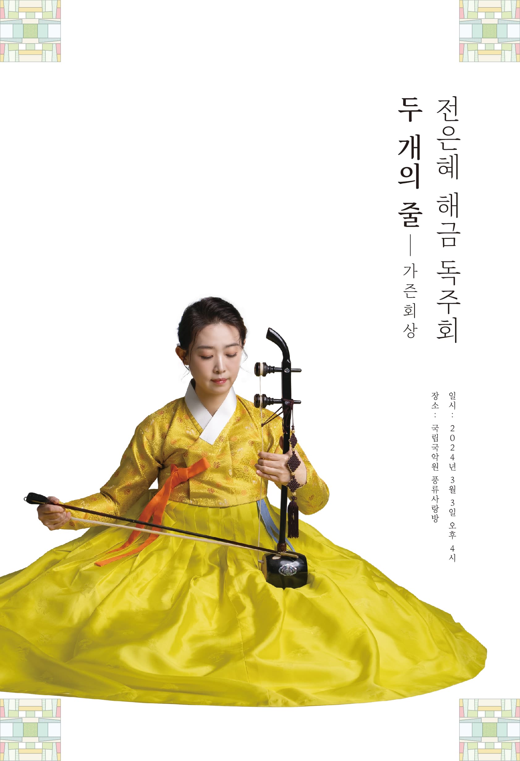 전은혜 해금 독주회, 두 개의 줄