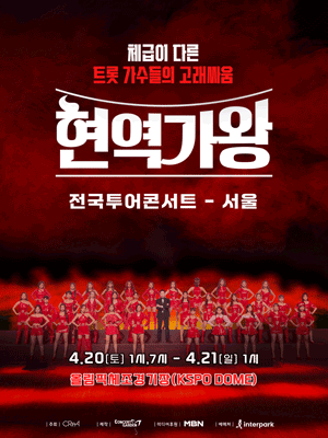 현역가왕 전국투어 콘서트 [서울]