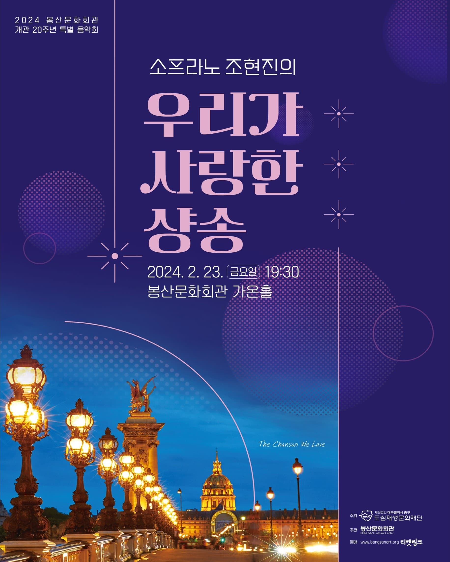소프라노 조현진의 우리가 사랑한 샹송 [대구]
