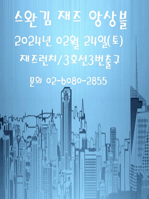 스완 김 재즈 앙상블