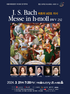 제126회 서울모테트합창단 정기연주회, 창단 35주년 기념 마스터피스 시리즈 Ⅳ: 바흐의 b단조 미사