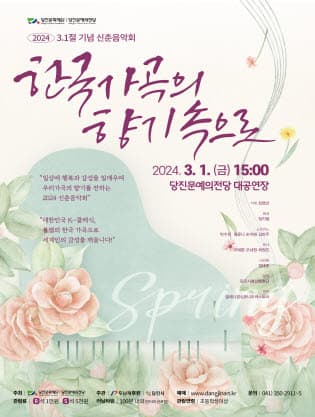 3.1절 기념 신춘음악회: 한국 가곡의 향기속으로