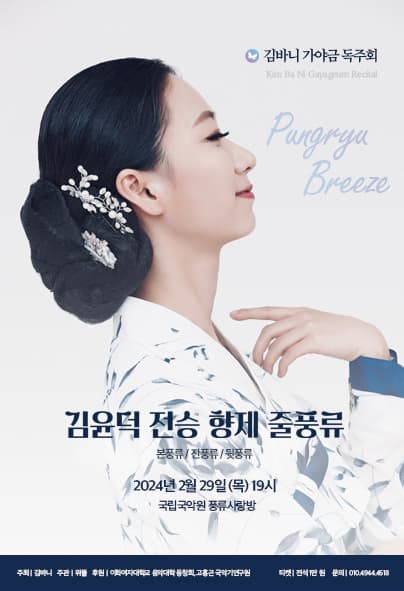 김바니 가야금 독주회: 김윤덕 전승 향제 줄풍류