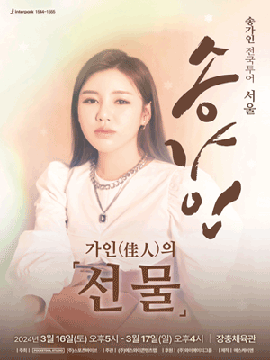 송가인 전국투어 콘서트: 가인(佳人)의 선물 [서울]