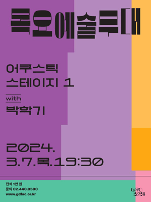 제198회 목요예술무대, 어쿠스틱 스테이지 with 박학기