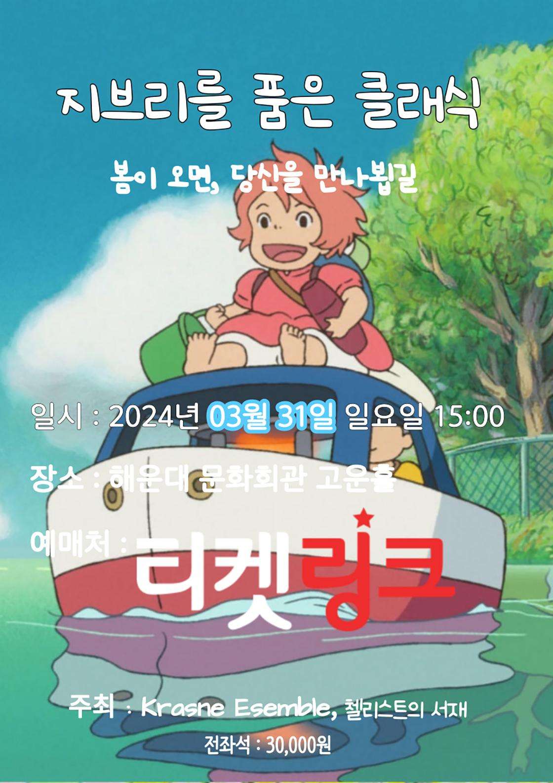 지브리를 품은 클래식: 봄이 오면, 당신을 만나뵙길 [부산]