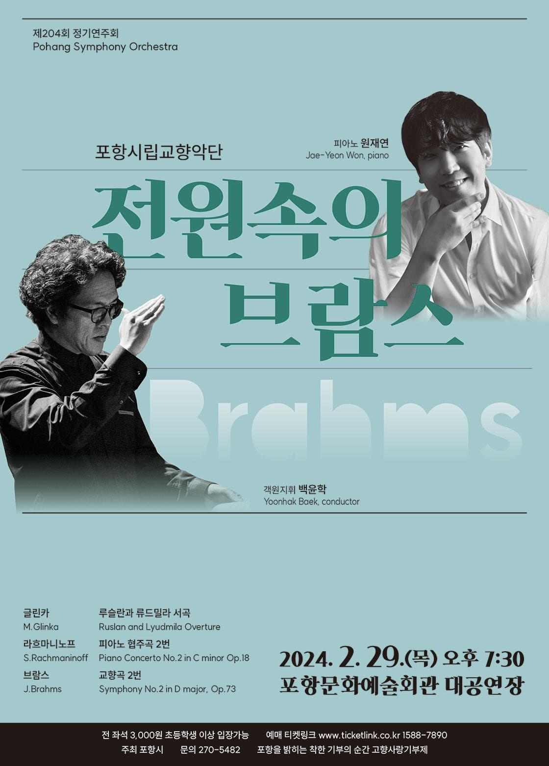 제204회 포항시립교향악단 정기연주회, 전원속의 브람스