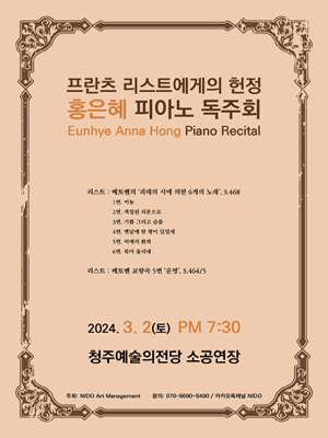 프란츠 리스트에게의 헌정, 홍은혜 피아노 독주회 [충북]