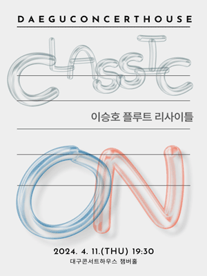 클래식 온, 이승호 플루트 리사이틀 [대구]
