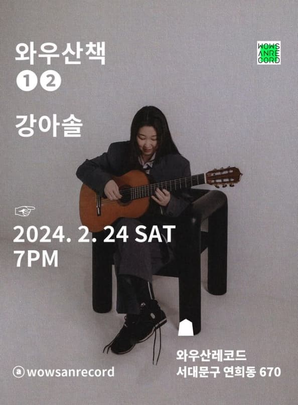 와우산책, 강아솔