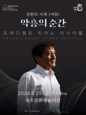 대관령음악제, 강원의 사계 여름: 악흥의 순간