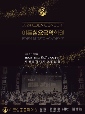 이든실용음악학원 정기연주회, 이든콘서트
