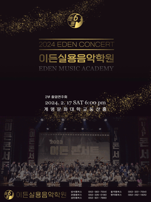 이든실용음악학원 졸업연주회, 이든콘서트