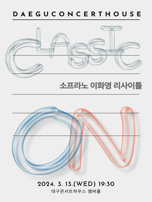 클래식 온: 소프라노 이화영 리사이틀 [대구]