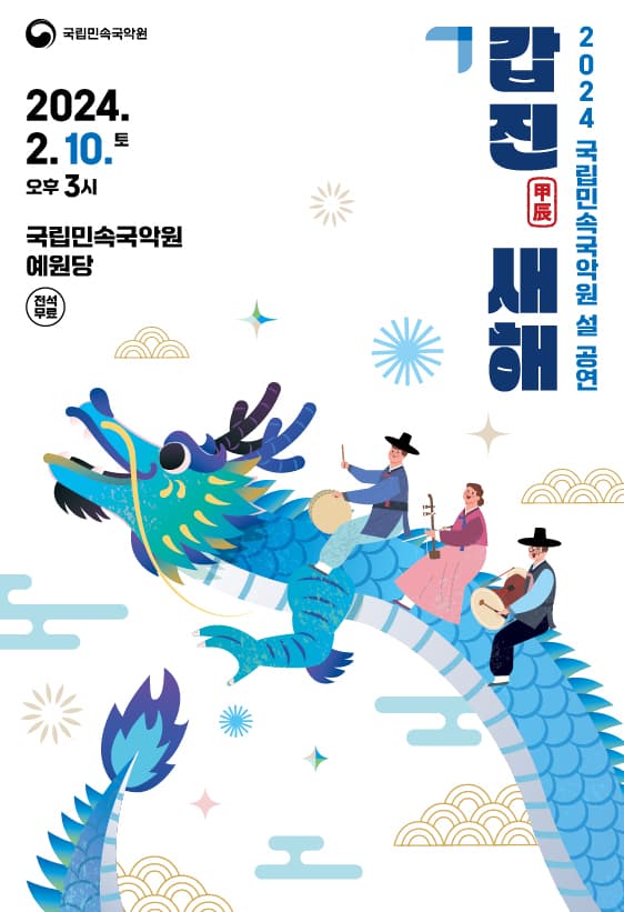 설 공연, 갑진 새해